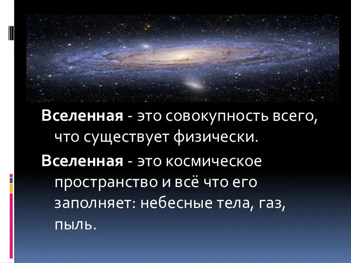 Вселенная - это совокупность всего, что существует физически. Вселенная - это