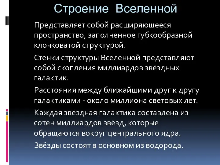 Строение Вселенной Представляет собой расширяющееся пространство, заполненное губкообразной клочковатой структурой. Стенки