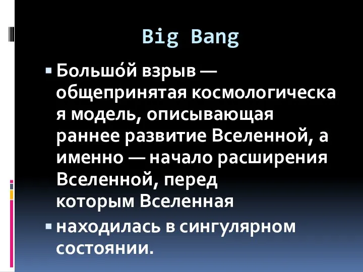 Big Bang Большо́й взрыв — общепринятая космологическая модель, описывающая раннее развитие