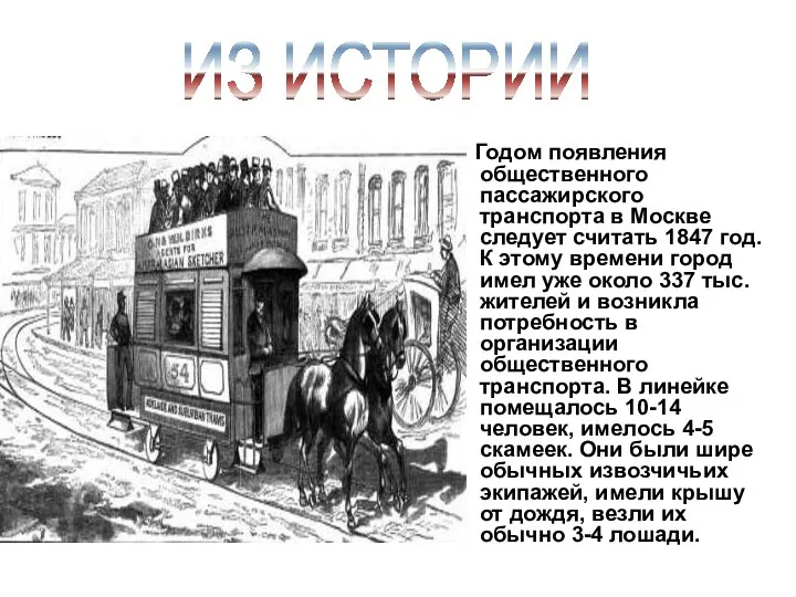 Годом появления общественного пассажирского транспорта в Москве следует считать 1847 год.