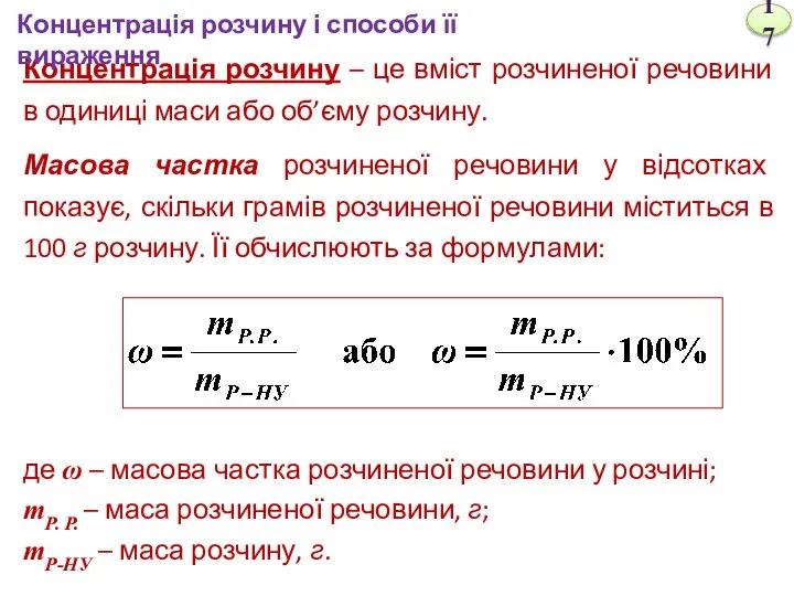 Концентрація розчину – це вміст розчиненої речовини в одиниці маси або