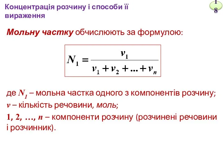 Мольну частку обчислюють за формулою: де N1 – мольна частка одного