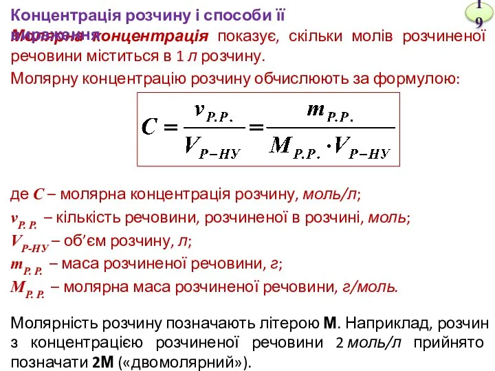 Молярна концентрація показує, скільки молів розчиненої речовини міститься в 1 л