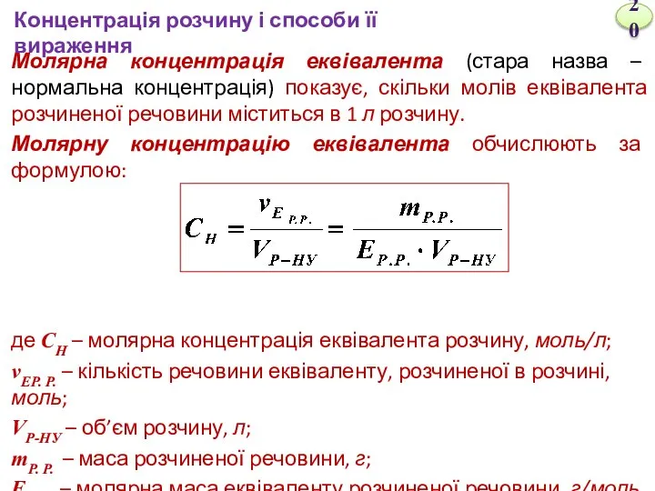 Молярна концентрація еквівалента (стара назва – нормальна концентрація) показує, скільки молів