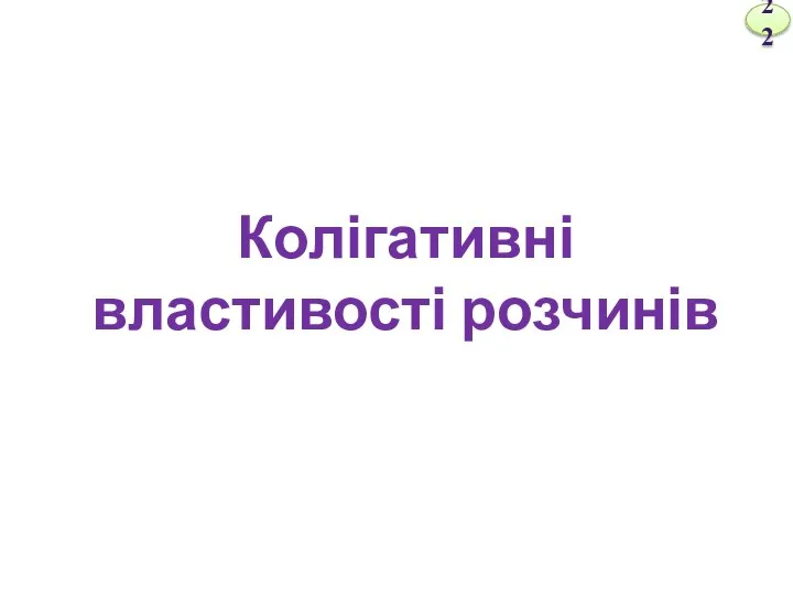 Колігативні властивості розчинів