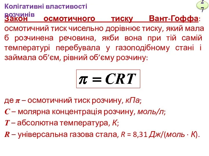 Закон осмотичного тиску Вант-Гоффа: осмотичний тиск чисельно дорівнює тиску, який мала