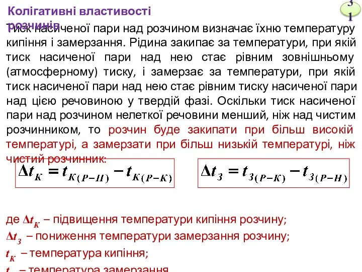 Тиск насиченої пари над розчином визначає їхню температуру кипіння і замерзання.