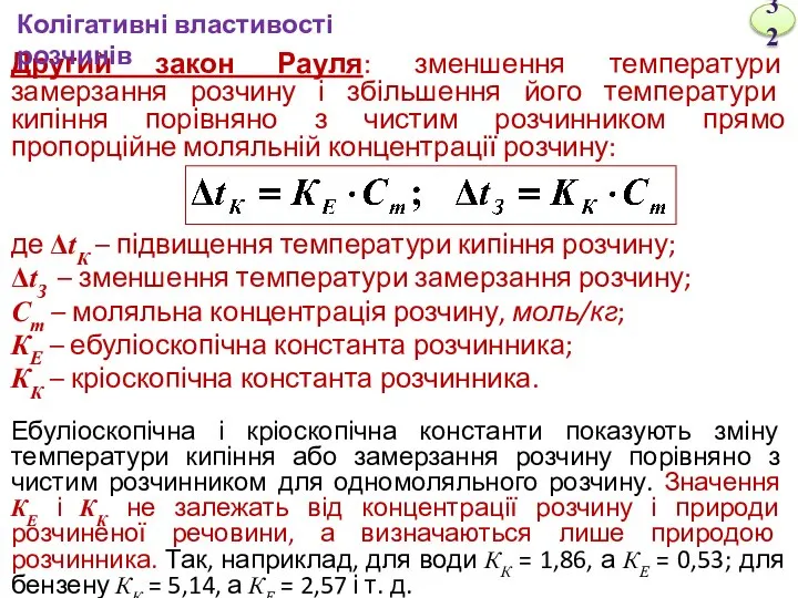 Другий закон Рауля: зменшення температури замерзання розчину і збільшення його температури