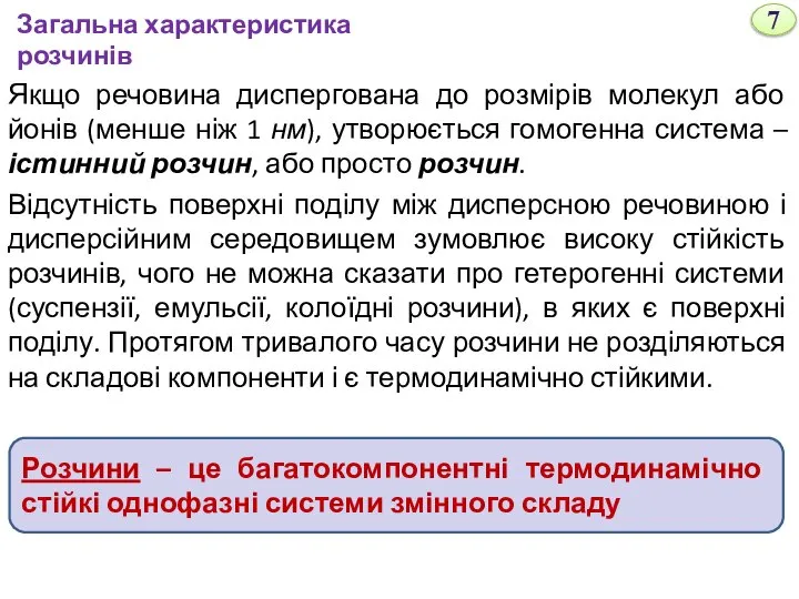 Якщо речовина диспергована до розмірів молекул або йонів (менше ніж 1