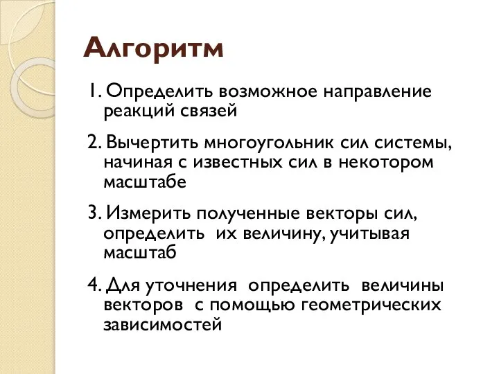 Алгоритм 1. Определить возможное направление реакций связей 2. Вычертить многоугольник сил