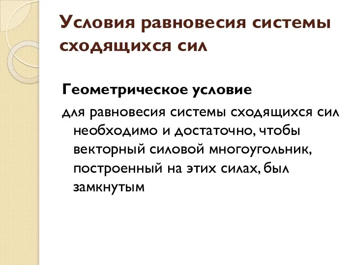 Условия равновесия системы сходящихся сил Геометрическое условие для равновесия системы сходящихся