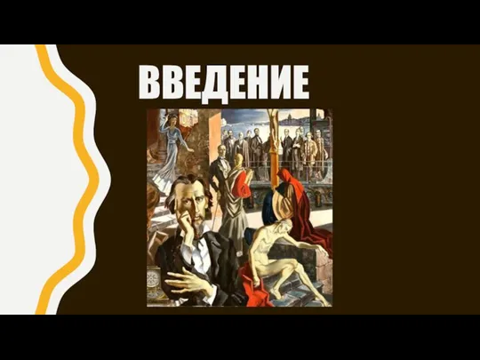 ВВЕДЕНИЕ