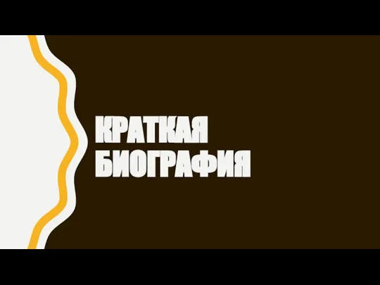 КРАТКАЯ БИОГРАФИЯ