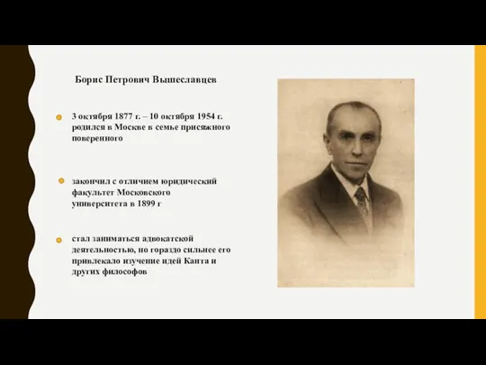 Борис Петрович Вышеславцев 3 октября 1877 г. – 10 октября 1954