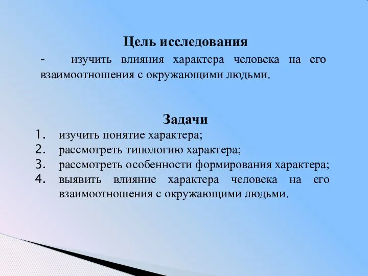 Цель исследования - изучить влияния характера человека на его взаимоотношения с