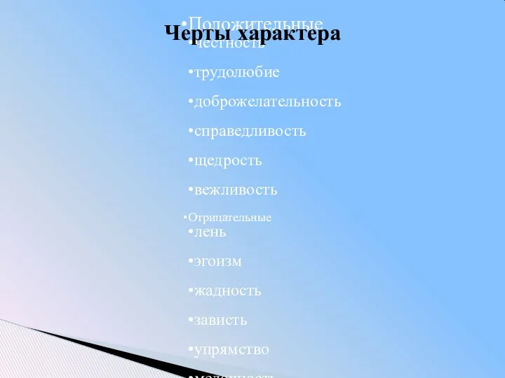 Положительные честность трудолюбие доброжелательность справедливость щедрость вежливость Отрицательные лень эгоизм жадность зависть упрямство мелочность Черты характера