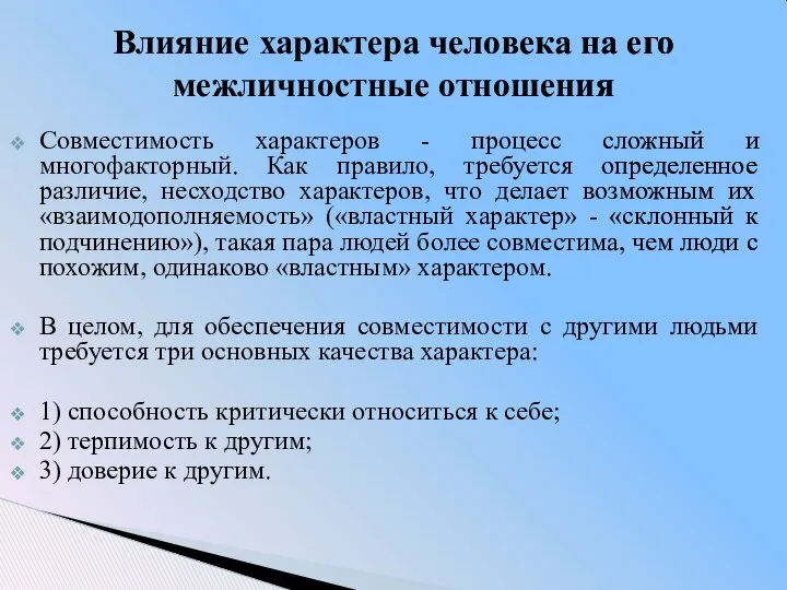 Совместимость характеров - процесс сложный и многофакторный. Как правило, требуется определенное