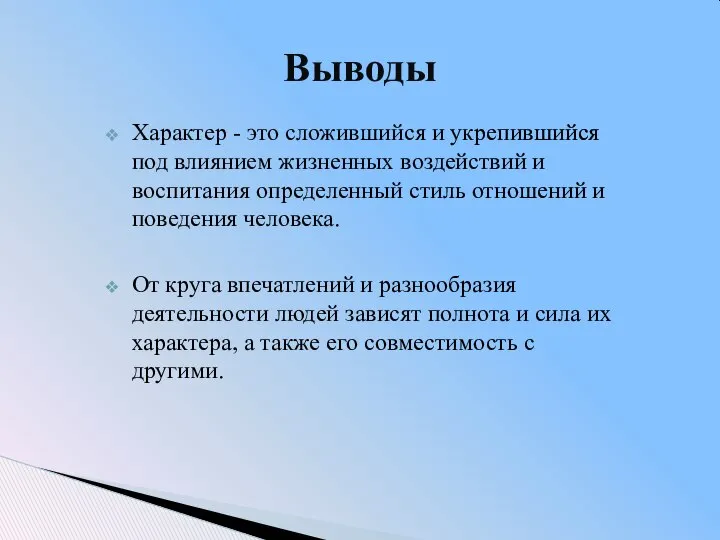 Выводы Характер - это сложившийся и укрепившийся под влиянием жизненных воздействий