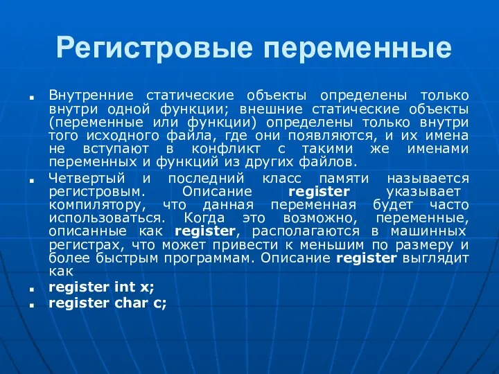 Регистровые переменные Внутренние статические объекты определены только внутри одной функции; внешние