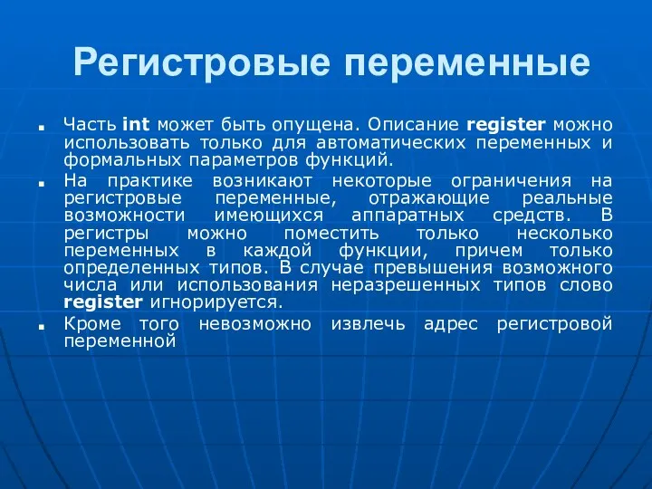 Регистровые переменные Часть int может быть опущена. Описание register можно использовать