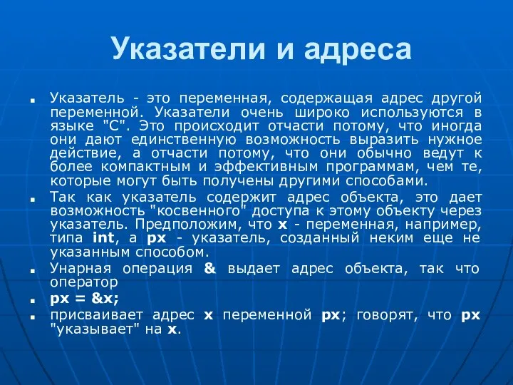 Указатели и адреса Указатель - это переменная, содержащая адрес другой переменной.