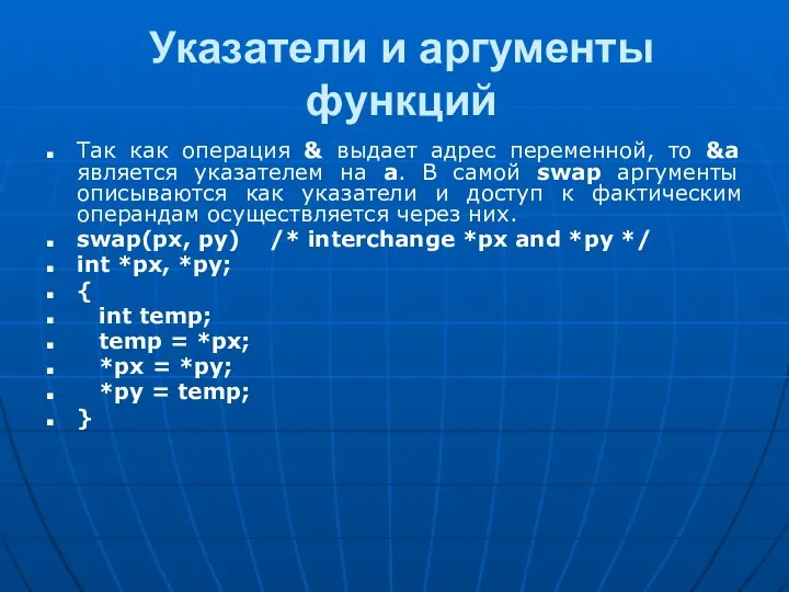 Указатели и аргументы функций Так как операция & выдает адрес переменной,