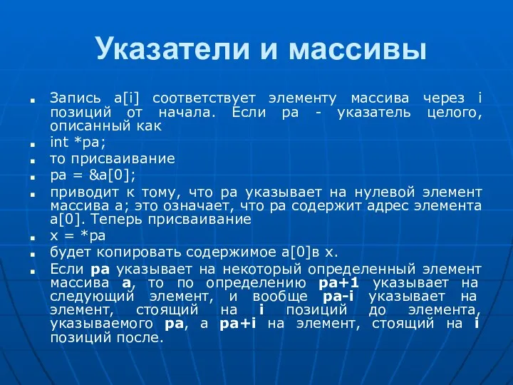 Указатели и массивы Запись a[i] соответствует элементу массива через i позиций