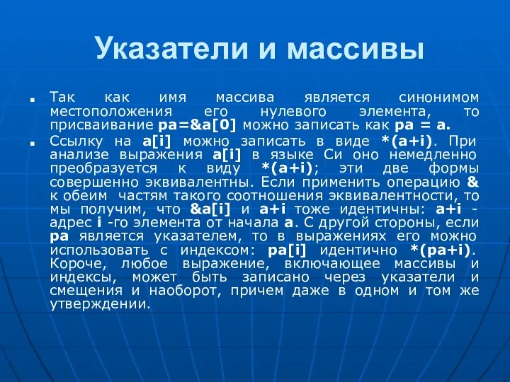 Указатели и массивы Так как имя массива является синонимом местоположения его