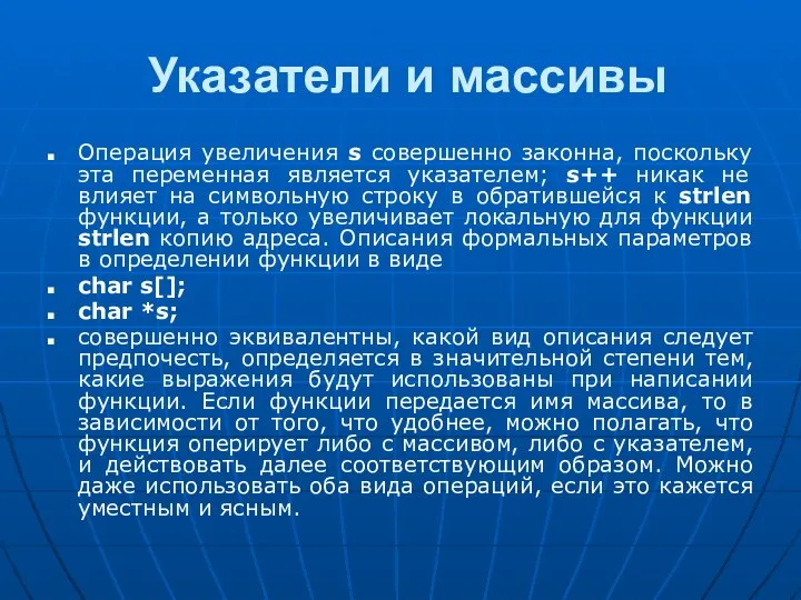 Указатели и массивы Операция увеличения s совершенно законна, поскольку эта переменная