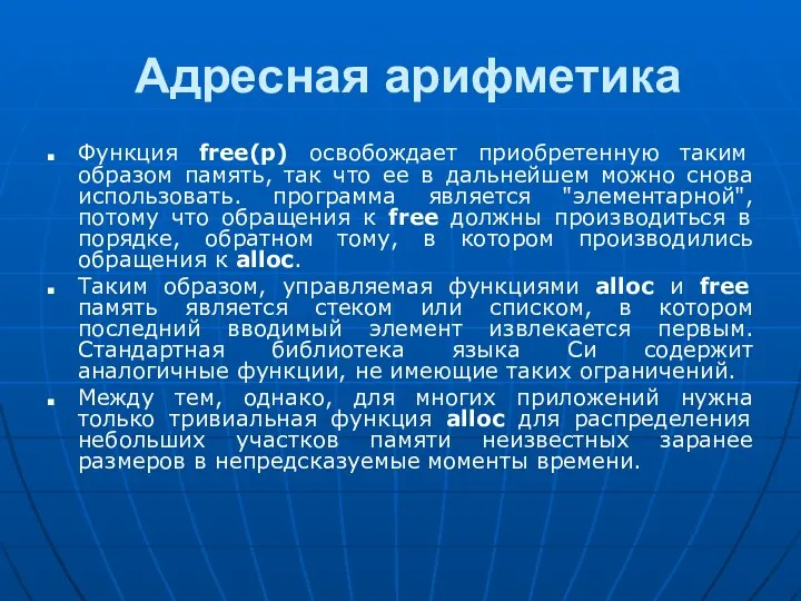 Адресная арифметика Функция free(p) освобождает приобретенную таким образом память, так что