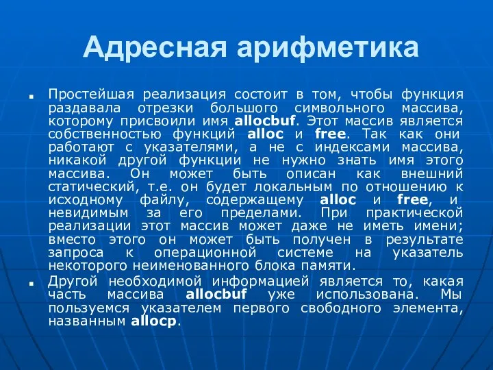 Адресная арифметика Простейшая реализация состоит в том, чтобы функция раздавала отрезки