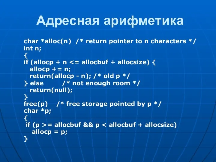 Адресная арифметика char *alloc(n) /* return pointer to n characters */