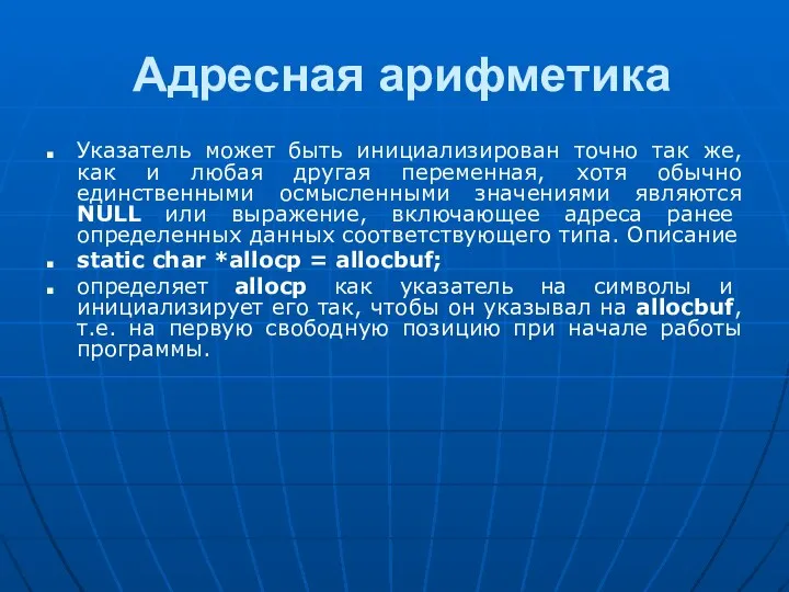 Адресная арифметика Указатель может быть инициализирован точно так же, как и