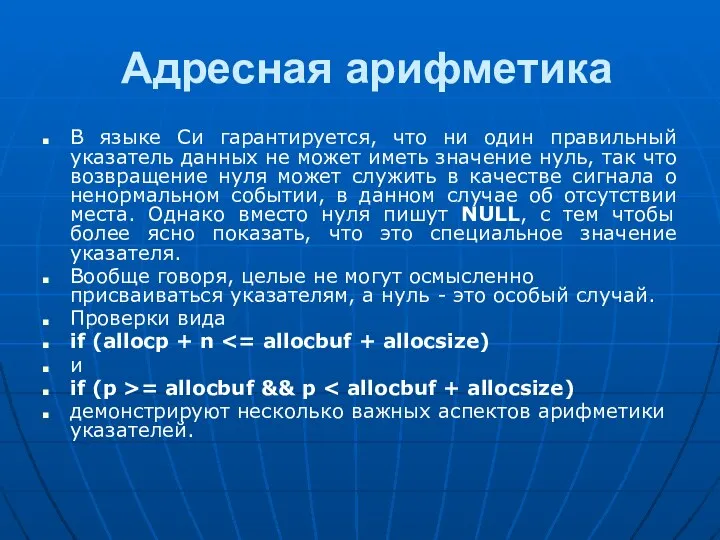 Адресная арифметика В языке Cи гарантируется, что ни один правильный указатель