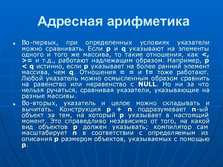 Адресная арифметика Во-первых, при определенных условиях указатели можно сравнивать. Если p