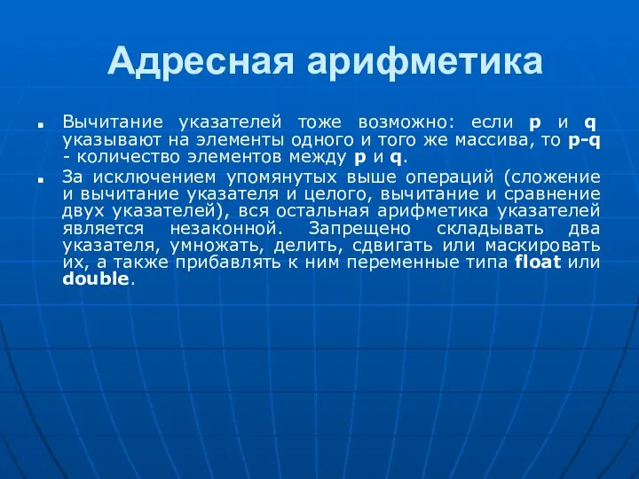 Адресная арифметика Вычитание указателей тоже возможно: если p и q указывают