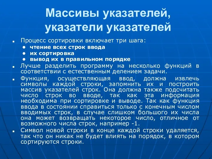 Массивы указателей, указатели указателей Процесс сортировки включает три шага: чтение всех