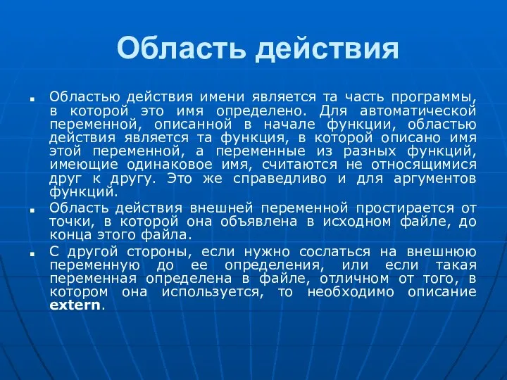 Область действия Областью действия имени является та часть программы, в которой