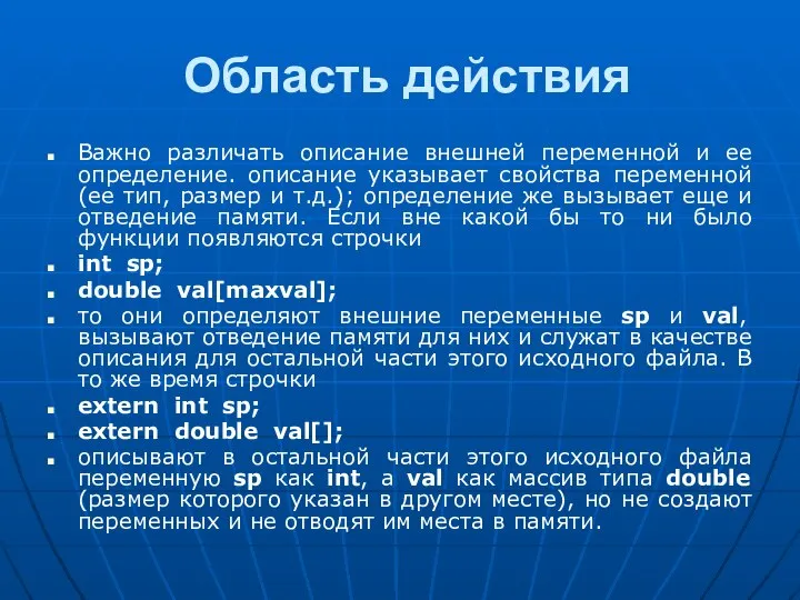 Область действия Важно различать описание внешней переменной и ее определение. описание