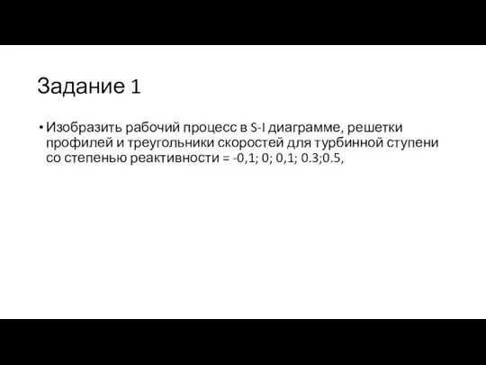 Задание 1 Изобразить рабочий процесс в S-I диаграмме, решетки профилей и