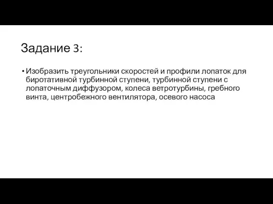 Задание 3: Изобразить треугольники скоростей и профили лопаток для биротативной турбинной