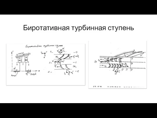 Биротативная турбинная ступень