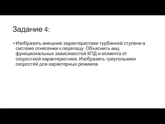 Задание 4: Изобразить внешние характеристики турбинной ступени в системе отнесения к