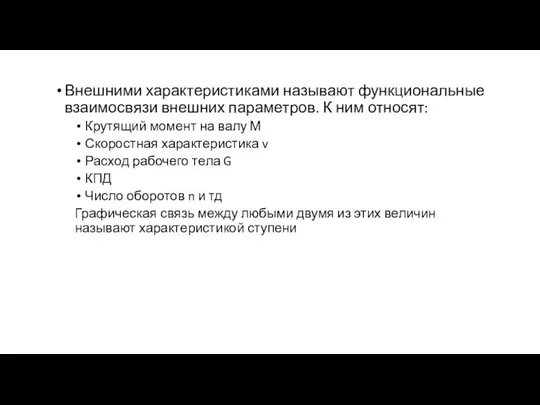 Внешними характеристиками называют функциональные взаимосвязи внешних параметров. К ним относят: Крутящий