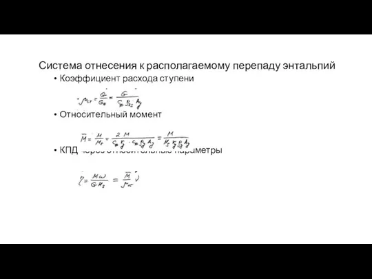 Система отнесения к располагаемому перепаду энтальпий Коэффициент расхода ступени Относительный момент КПД через относительные параметры