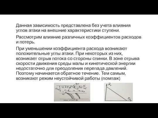 Данная зависимость представлена без учета влияния углов атаки на внешние характеристики