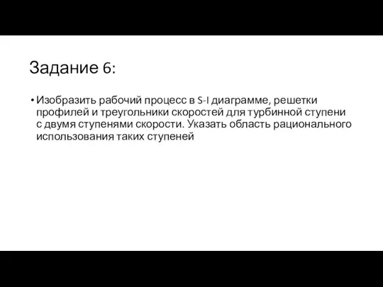 Задание 6: Изобразить рабочий процесс в S-I диаграмме, решетки профилей и