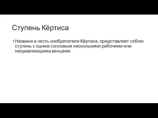 Ступень Кёртиса Названа в честь изобретателя Кёртиса, представляет собою ступень с