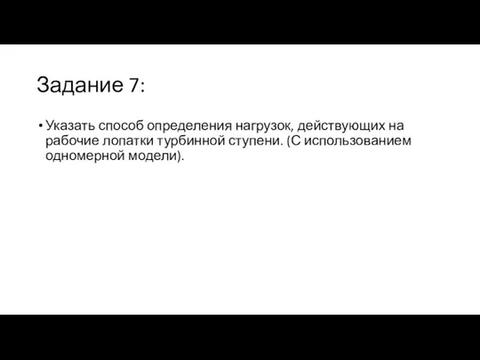 Задание 7: Указать способ определения нагрузок, действующих на рабочие лопатки турбинной ступени. (С использованием одномерной модели).