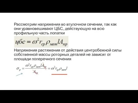 Рассмотрим напряжения во втулочном сечении, так как они уравновешивают ЦБС, действующую